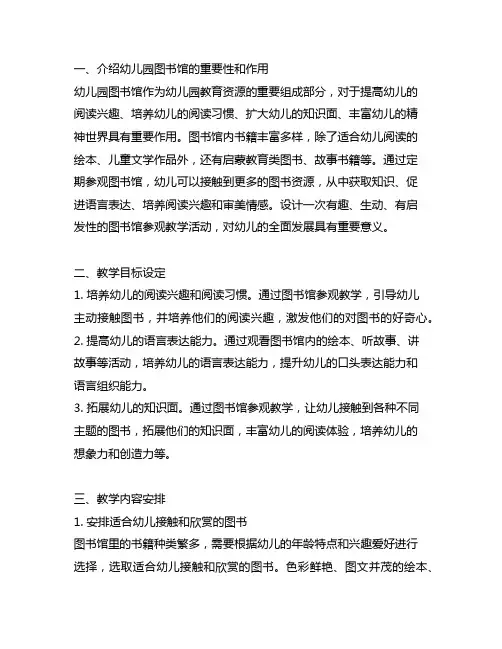 幼儿园图书馆参观教学设计 幼儿园图书馆教育