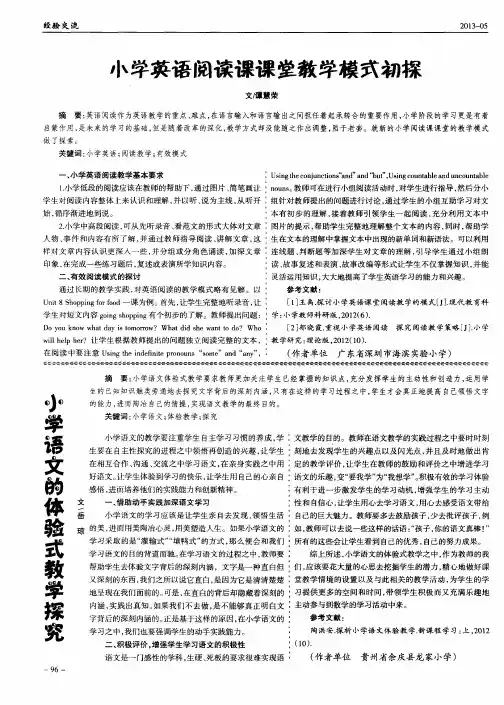 小学语文的体验式教学探究