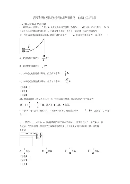 高考物理微元法解决物理试题解题技巧(超强)及练习题