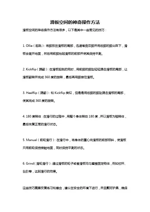 滑板空间的神奇操作方法
