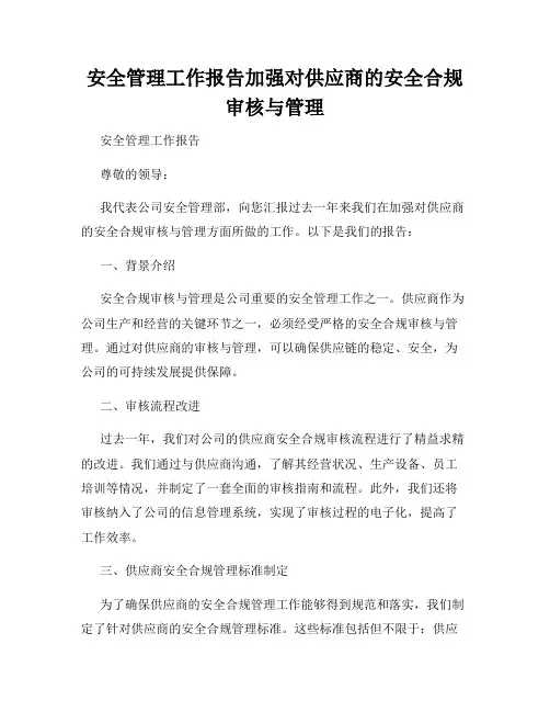 安全管理工作报告加强对供应商的安全合规审核与管理