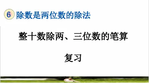 人教版四年级数学上册第六单元《整十数除两、三位数的笔算》复习课件
