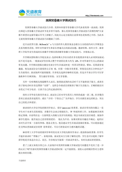 美国常春藤大学面试技巧