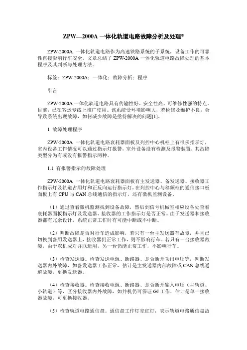 ZPW—2000A一体化轨道电路故障分析及处理-