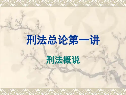 刑法总论第一讲——刑法概说