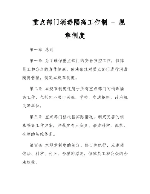 重点部门消毒隔离工作制 - 规章制度