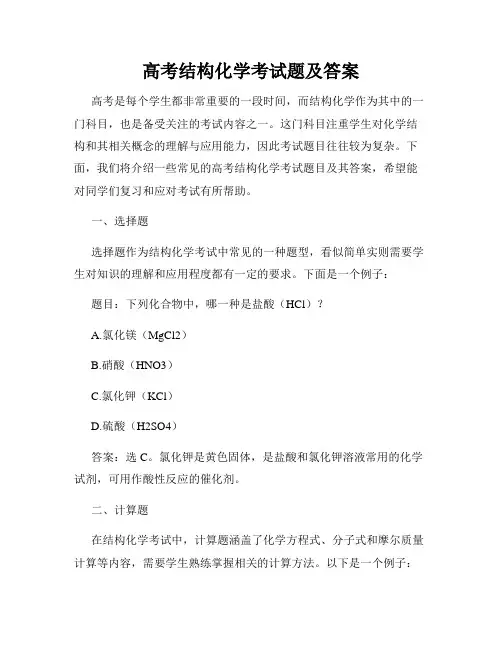 高考结构化学考试题及答案
