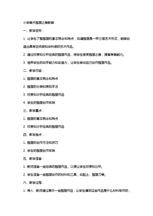 小学美术雕塑之美教案