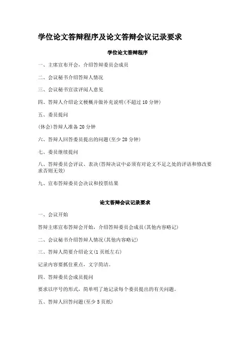 学位论文答辩程序及论文答辩会议记录要求