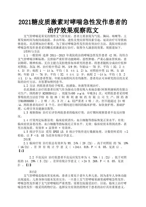 2021糖皮质激素对哮喘急性发作患者的治疗效果观察范文1