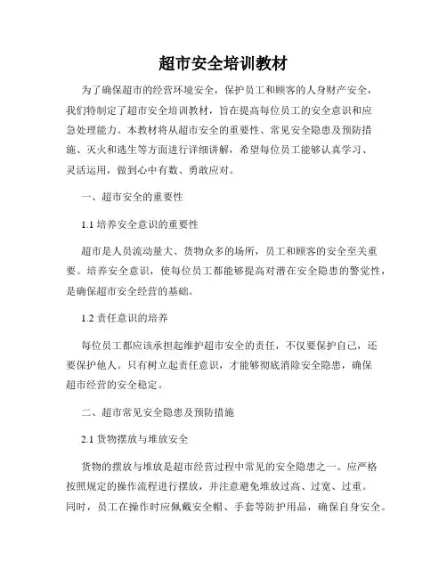 超市安全培训教材