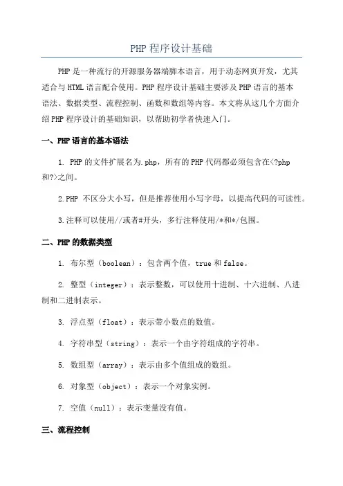PHP程序设计基础