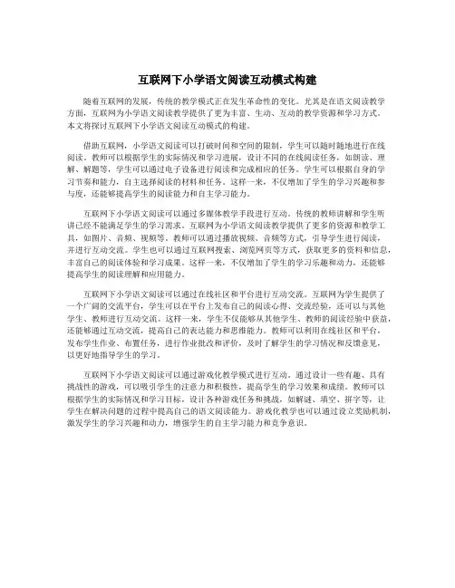 互联网下小学语文阅读互动模式构建