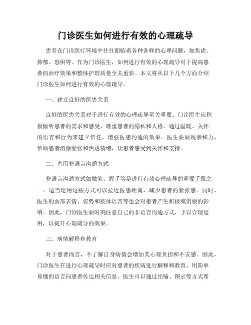 门诊医生如何进行有效的心理疏导