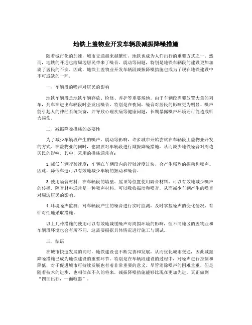地铁上盖物业开发车辆段减振降噪措施