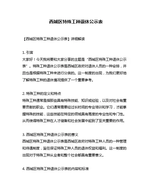 西城区特殊工种退休公示表