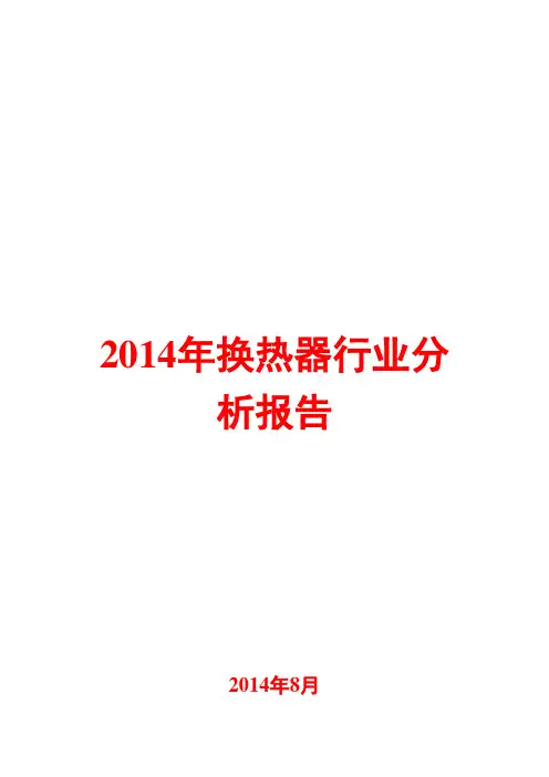 2014年换热器行业分析报告