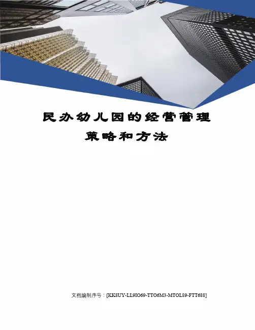 民办幼儿园的经营管理策略和方法