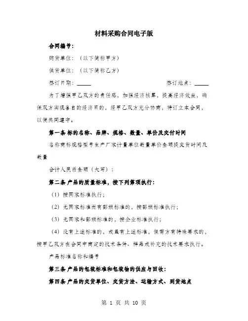 材料采购合同电子版