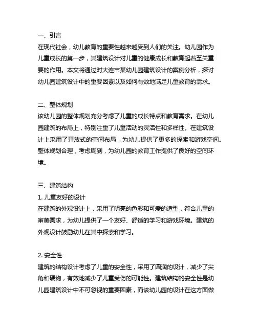 大连幼儿园建筑设计案例分析 幼儿园建筑设计