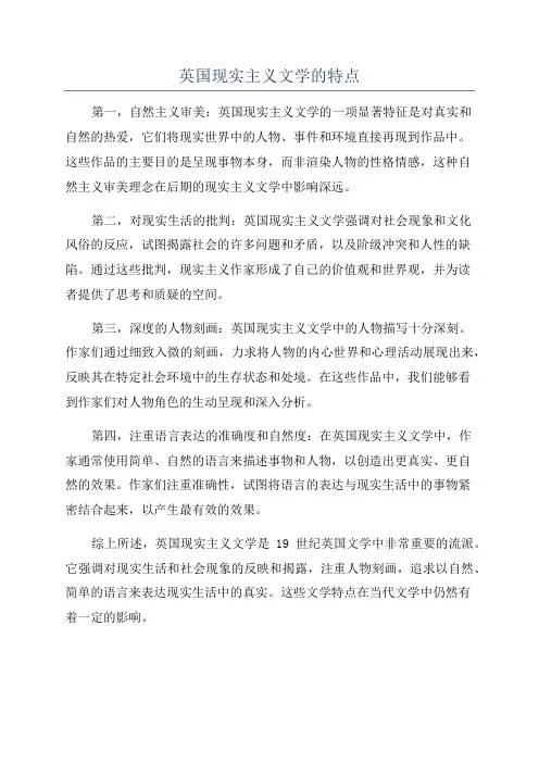 英国现实主义文学的特点