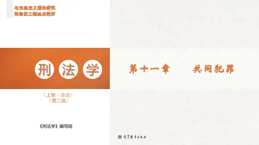 高教社2023马工程刑法学(上册总论)(第二版)教学课件第11章  共同犯罪