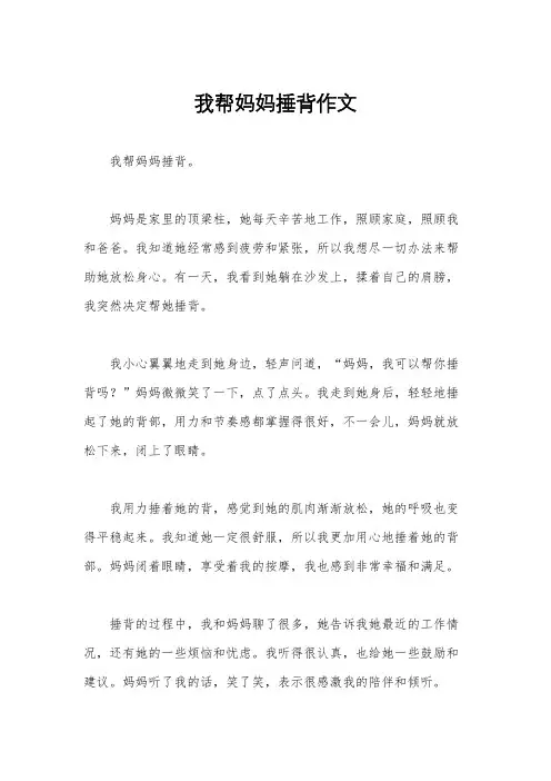 我帮妈妈捶背作文