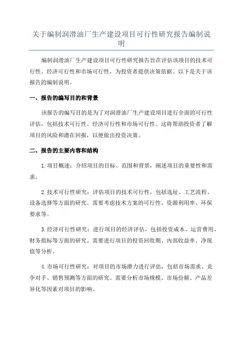关于编制润滑油厂生产建设项目可行性研究报告编制说明