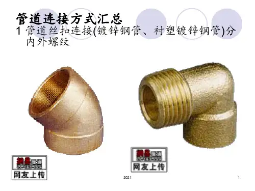 管道连接方式汇总PPT课件