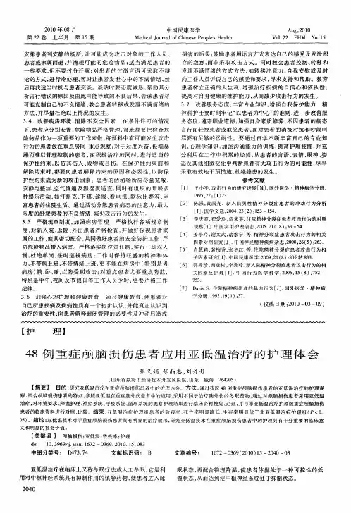 48例重症颅脑损伤患者应用亚低温治疗的护理体会