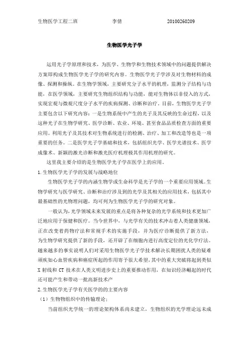 生物医学光子学