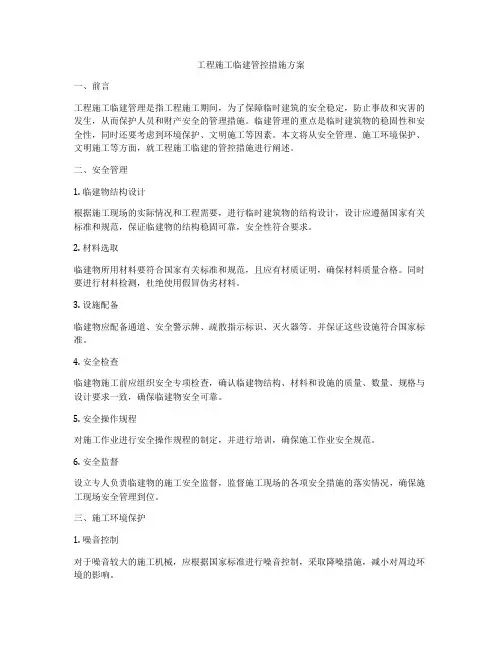 工程施工临建管控措施方案