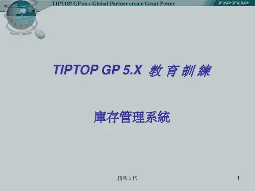 TIPTOP ERP库存管理