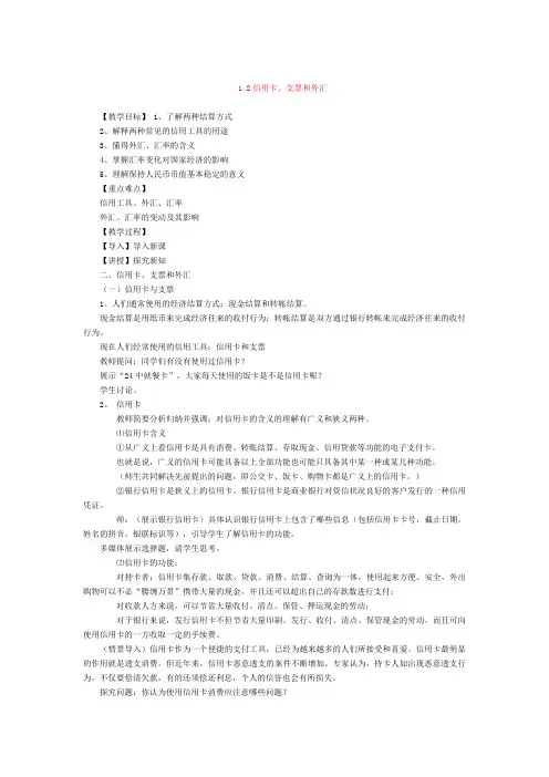 1.2《信用卡、支票和外汇》教案