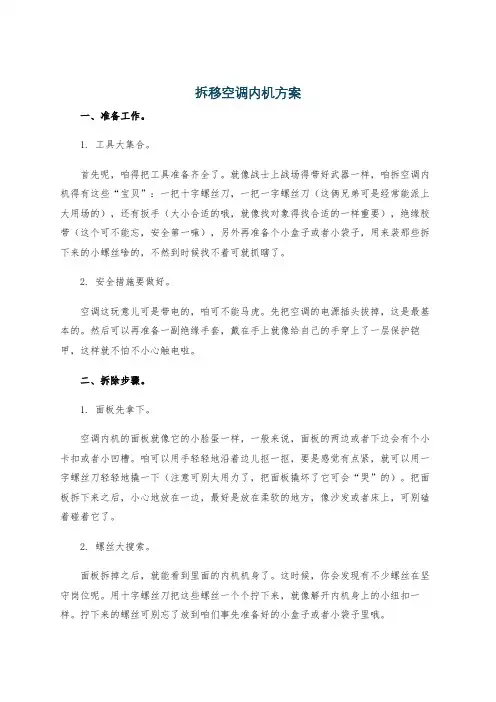 拆移空调内机方案