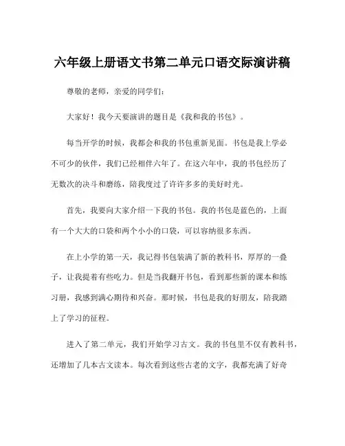 六年级上册语文书第二单元口语交际演讲稿