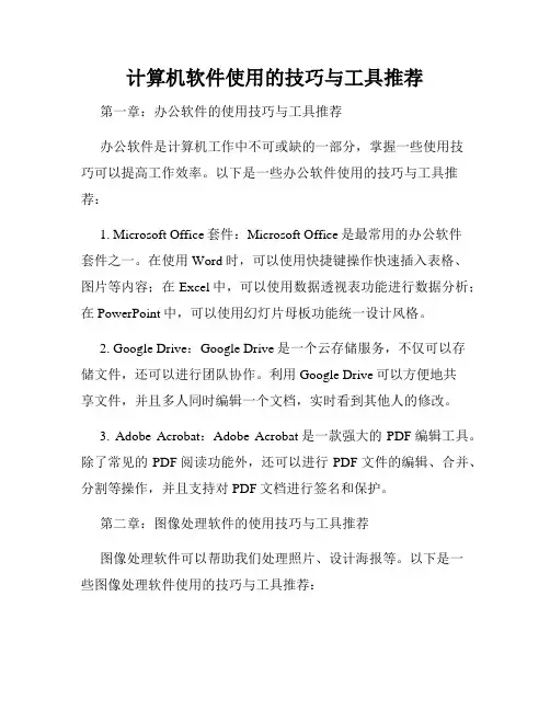 计算机软件使用的技巧与工具推荐