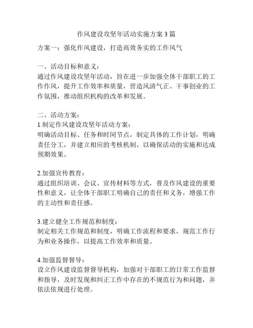 作风建设攻坚年活动实施方案3篇