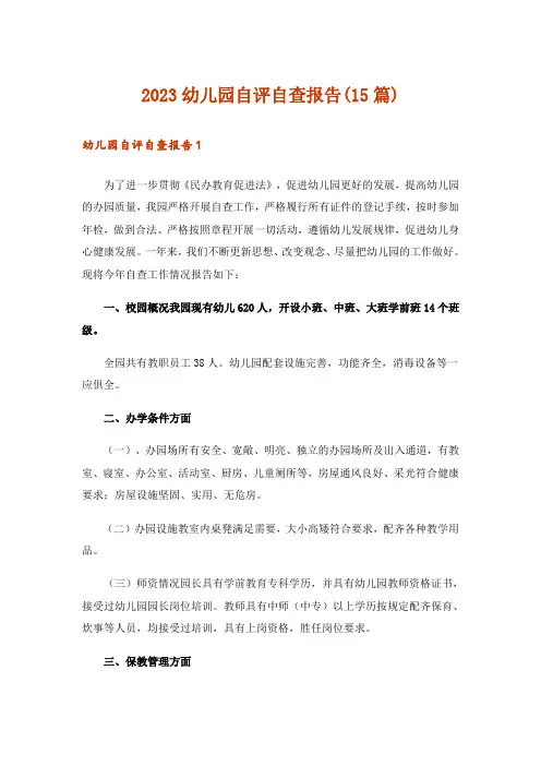 2023幼儿园自评自查报告(15篇)