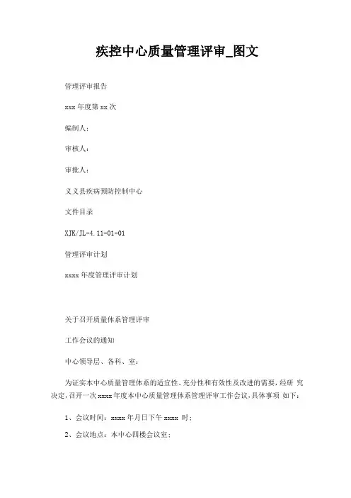疾控中心质量管理方案评审