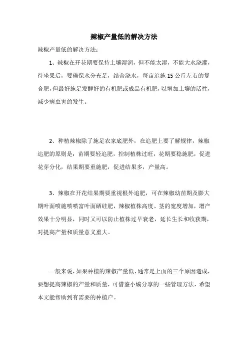 辣椒产量低的解决方法