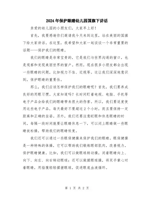 2024年保护眼睛幼儿园国旗下讲话