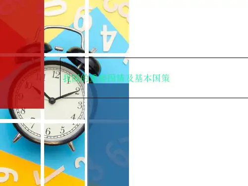 我国的重要国情及基本国策