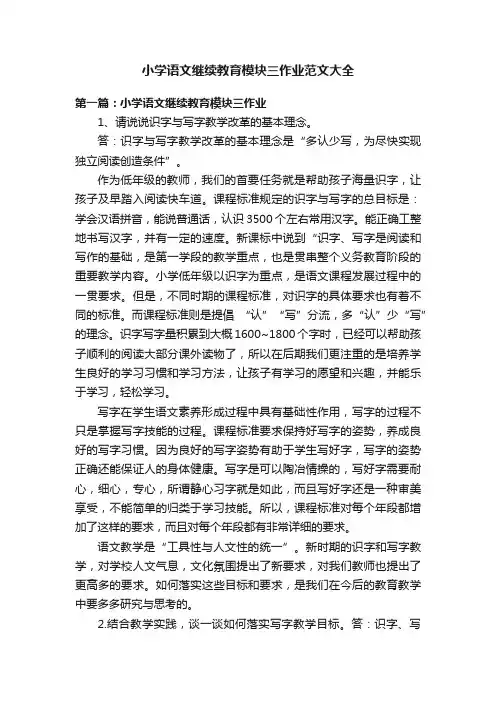 小学语文继续教育模块三作业范文大全