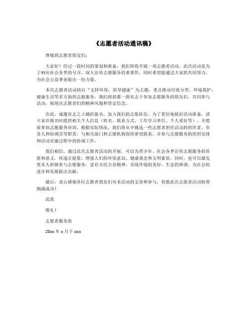 《志愿者活动通讯稿》