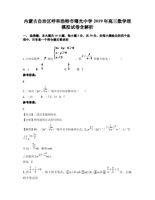 内蒙古自治区呼和浩特市曙光中学2019年高三数学理模拟试卷含解析
