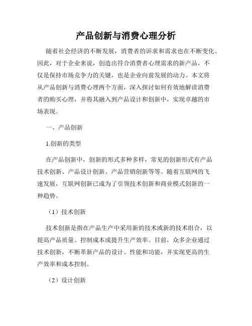 产品创新与消费心理分析