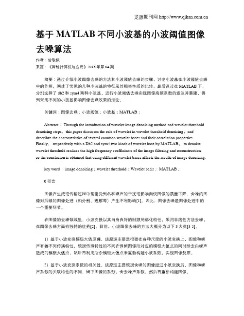 基于MATLAB不同小波基的小波阈值图像去噪算法