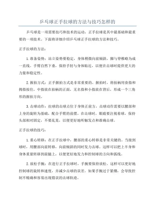 乒乓球正手拉球的方法与技巧怎样的
