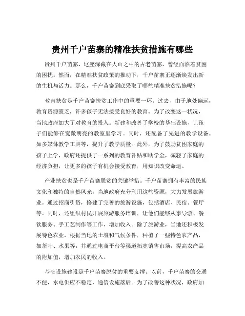 贵州千户苗寨的精准扶贫措施有哪些